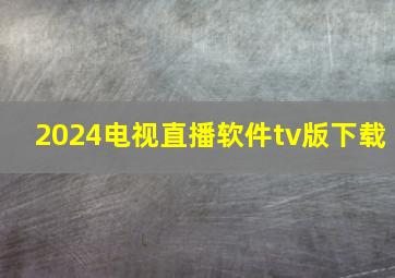 2024电视直播软件tv版下载