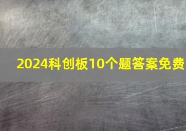 2024科创板10个题答案免费