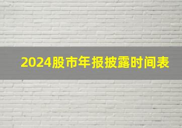 2024股市年报披露时间表