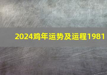 2024鸡年运势及运程1981