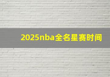 2025nba全名星赛时间