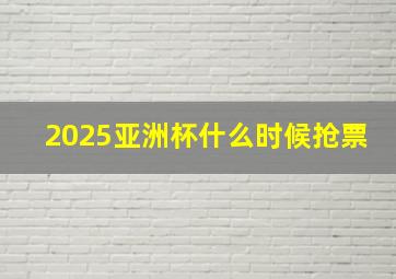 2025亚洲杯什么时候抢票