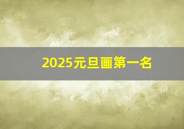 2025元旦画第一名