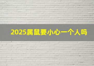 2025属鼠要小心一个人吗