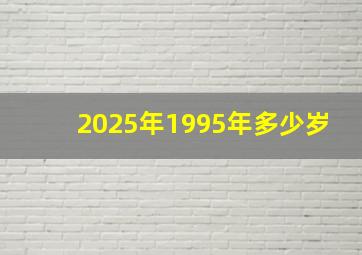 2025年1995年多少岁