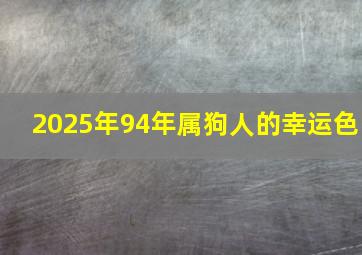 2025年94年属狗人的幸运色