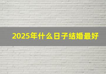 2025年什么日子结婚最好