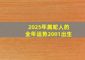 2025年属蛇人的全年运势2001出生