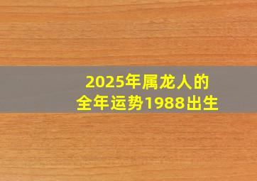 2025年属龙人的全年运势1988出生