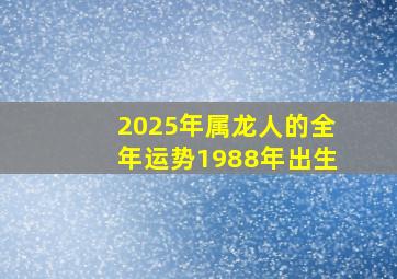 2025年属龙人的全年运势1988年出生