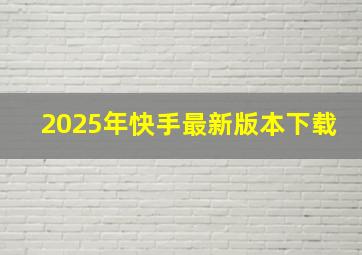 2025年快手最新版本下载