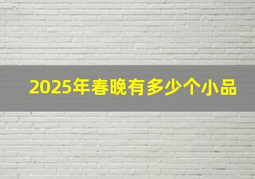 2025年春晚有多少个小品