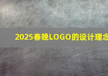 2025春晚LOGO的设计理念