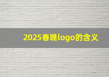 2025春晚logo的含义