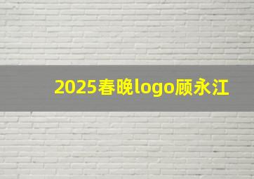 2025春晚logo顾永江