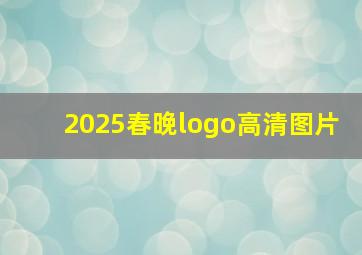 2025春晚logo高清图片