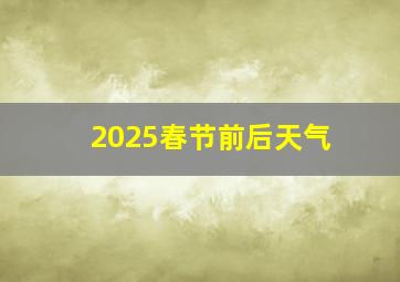 2025春节前后天气