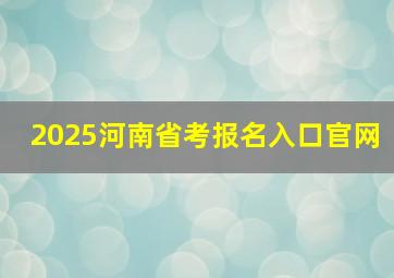 2025河南省考报名入口官网