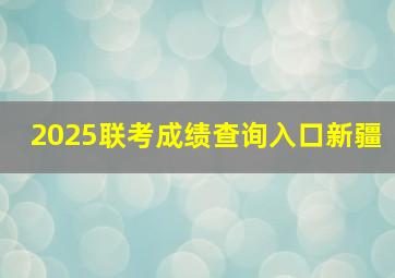 2025联考成绩查询入口新疆