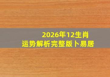 2026年12生肖运势解析完整版卜易居