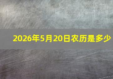 2026年5月20日农历是多少