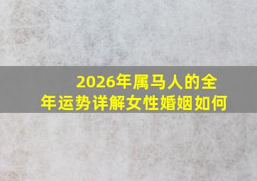 2026年属马人的全年运势详解女性婚姻如何