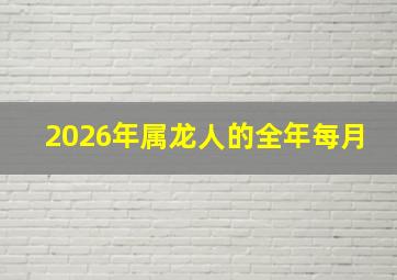 2026年属龙人的全年每月