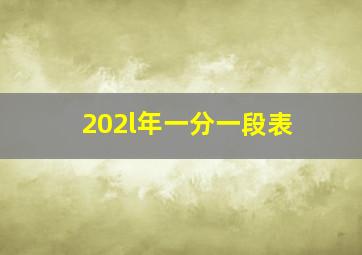 202l年一分一段表