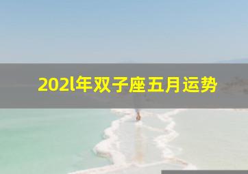 202l年双子座五月运势