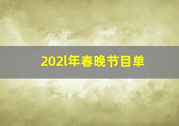 202l年春晚节目单