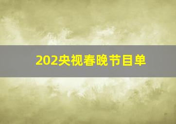 202央视春晚节目单