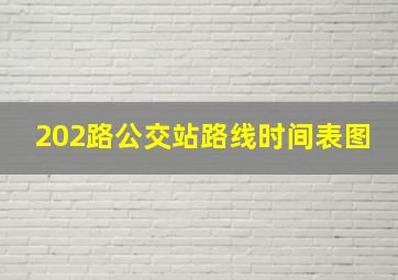 202路公交站路线时间表图