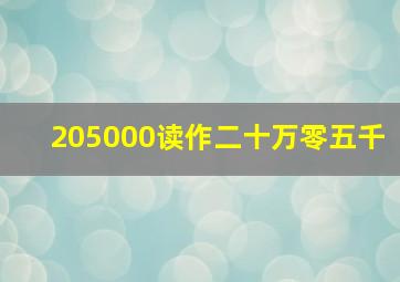 205000读作二十万零五千