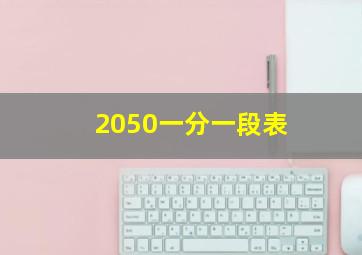 2050一分一段表