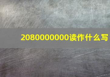 2080000000读作什么写