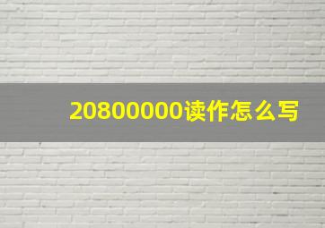 20800000读作怎么写