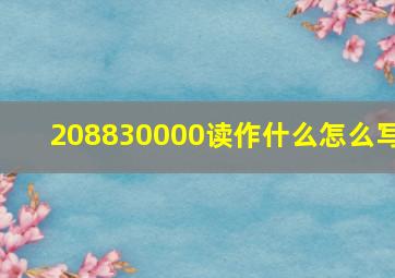 208830000读作什么怎么写