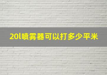 20l喷雾器可以打多少平米