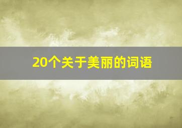 20个关于美丽的词语