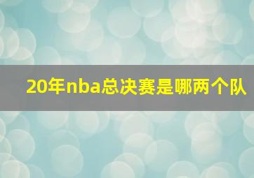 20年nba总决赛是哪两个队