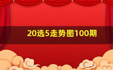 20选5走势图100期