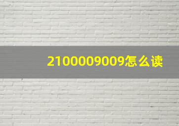 2100009009怎么读