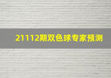 21112期双色球专家预测