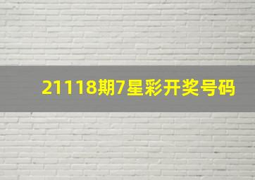 21118期7星彩开奖号码