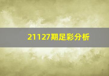 21127期足彩分析