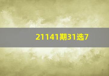 21141期31选7