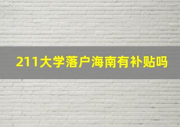 211大学落户海南有补贴吗