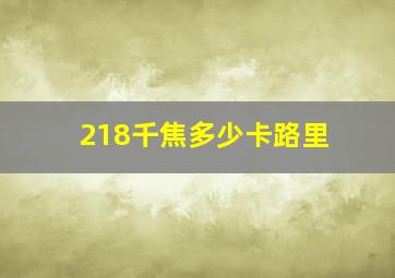 218千焦多少卡路里