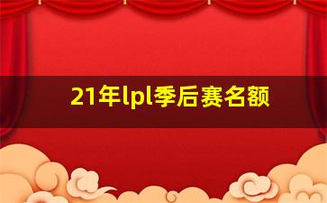 21年lpl季后赛名额