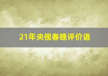 21年央视春晚评价语